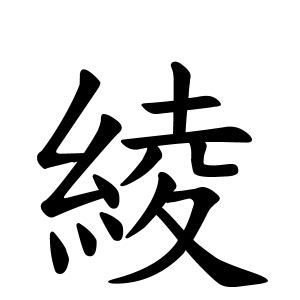 綾 名字|綾さんの名字の由来や読み方、全国人数・順位｜名字 